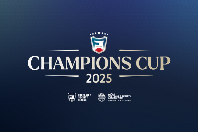 一般社団法人 日本ソサイチ連盟【F7SL CHAMPIONS CUP 2025 】まとめ