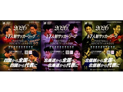 一般社団法人 日本ソサイチ連盟【北信越・四国・北海道】新規参入チーム募集！
