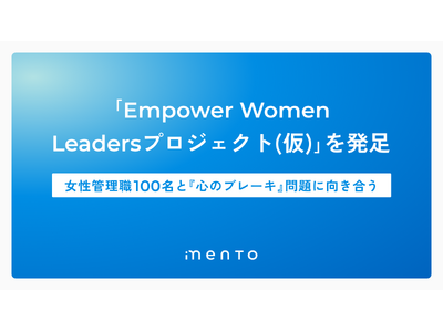 女性管理職の“心のブレーキ”を解き放つ「Empower Women Leadersプロジェクト（仮）」を発足