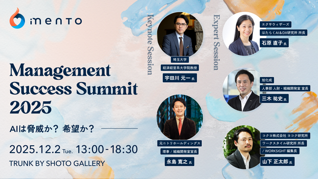 AIと歩むマネジメントの新しいかたちと組織変革のストーリーがわかる人事向けイベント「Management Success Summit 2025～AIは脅威か？希望か？～」を開催