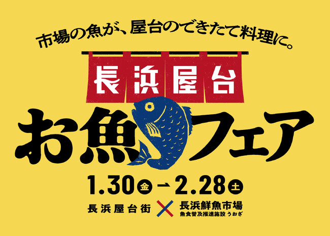 長浜屋台お魚フェアを開催!