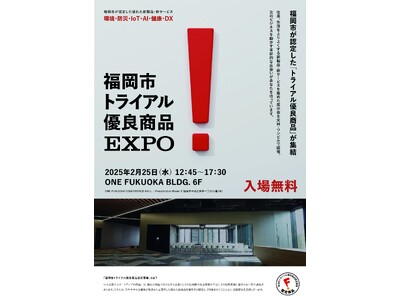 【２月25日開催】　「福岡市トライアル優良商品EXPO」を開催します！