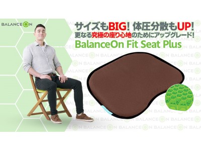 日本&国際特許技術で圧倒的な体圧分散効果のクッションシートが登場！座るあなたに極上の座り心地を「バランスオンFITシートPLUS」
