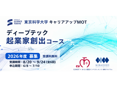 東京科学大学CUMOT×みらい創造インベストメンツ 連携プログラム「2026年度 ディープテック起業家創出コース」募集開始