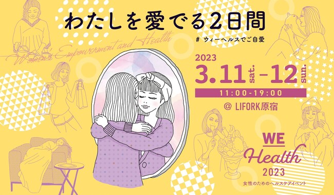 【国際女性デー企画】原宿で「ご自愛」をテーマにしたフェムテックイベント第３回「WEHealth」2023年3月11日・12日に開催決定！