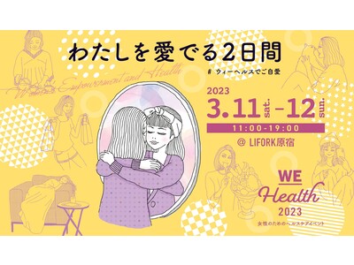 【国際女性デー企画】原宿で「ご自愛」をテーマにしたフェムテックイベント第３回「WEHealth」2023年3月11日・12日に開催決定！