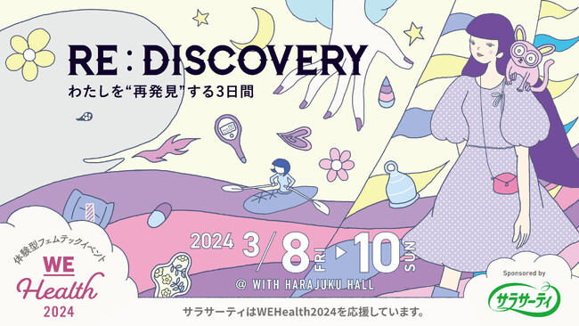 【国際女性デー】第4回 体験型フェムテックイベント「WEHealth 2024 sponsored by サラサーティ」3月8日～10日開催！豪華ゲスト登壇のトークセッションも！