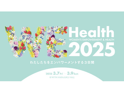 ミレニアル世代女性のためのエンパワーメントイベント「第５回 WEHealth2025」3月７日～９日@原宿で開催決定【国際女性デー】