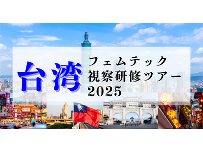 参加者募集!台湾フェムテック視察研修ツアー2025~世界初の月経博物館や現地スタートアップを訪問し、アジ...