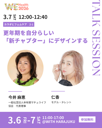 更年期を自分らしい「新チャプター」にデザインする　モデル・タレント 仁香ら登壇トークセッション開催【WEHealth2026】
