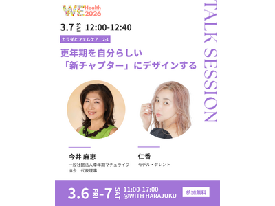 更年期を自分らしい「新チャプター」にデザインする　モデル・タレント 仁香ら登壇トークセッション開催【WEHealth2026】
