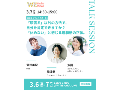 「頑張る」以外の方法で、自分を肯定できますか？「休めない」と感じる違和感の正体。酒井美紀・芳麗ら登壇トー...
