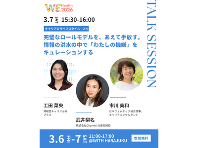 完璧なロールモデルを、まだ追いかけますか？情報の洪水の時代に問う「わたしの機嫌」という選択基準 トークセッション開催【WEHealth2026】