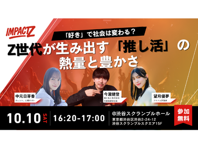 【参加受付開始】「IMPACT Z 2026」Z世代と大人世代が交わり、社会に新たなインパクトを生む社会フェス｜10月10日（土）渋谷スクランブルホール開催