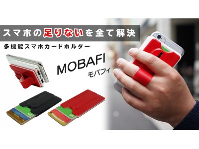 スマホのたりないすべて解決！多機能カードホルダー MOBAFI -モバフィ-makuake でのクラウドファンディング開始のお知らせ。