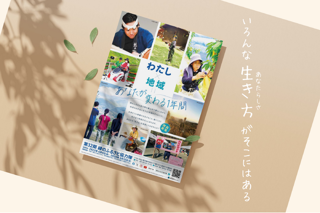 『人生観が一変！？』 立ち止まって考え、体験する１年間。やりたいことが見つかる地域滞在型ボランティア【緑のふるさと協力隊】参加者募集中！