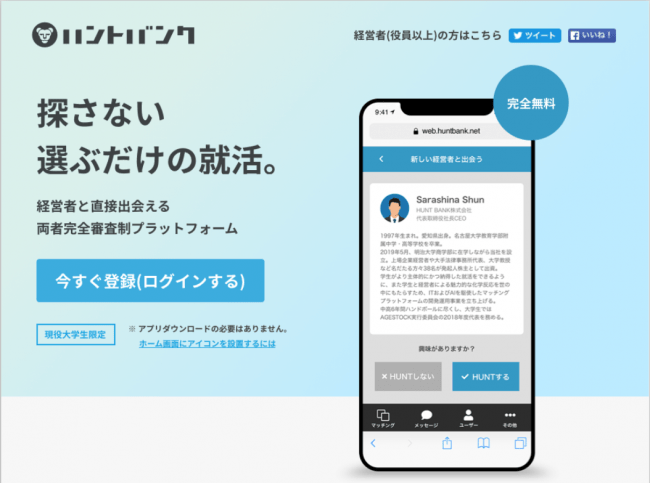 就活マッチングサービス ハントバンク 口コミとsnsだけで広まり約3カ月で1 Hunt Bank株式会社 プレスリリース