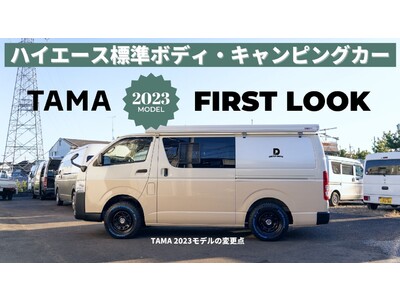 キャンピングカー販売のドリームドライブがハイエース・標準ボディキャンピングカー「TAMA2023年モデル」を発表