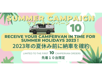 キャンピングカー販売のドリームドライブがキャンピングカーの納期を大幅短縮するサマーキャンペーンを実施！ 