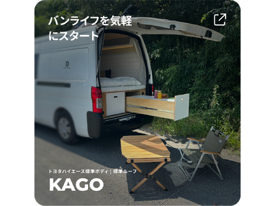 【Dream Drive】KAGOシリーズが495万円で再登場！