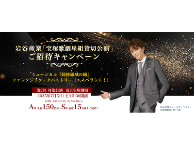 ＜第2回＞【合計165名様ご招待】岩谷産業「宝塚歌劇星組貸切公演」ご招待キャンペーンを5月19日（月）12時より開始