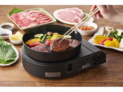 【限定販売】煙と油はねを軽減する焼肉グリル 「やきまるスリム」に、新色のマットブラックが登場！3月13日（金）より発売開始