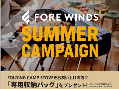 【数量限定プレゼント】イワタニのアウトドアブランド「FORE WINDS」“SUMMER CAMPAIGN”を開始！