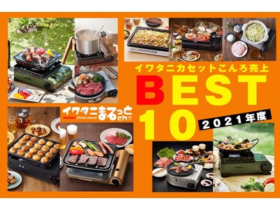 【初公開】イワタニのカセットこんろ売上BEST10 （2021年度）を発表