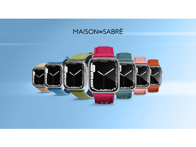 MAISON de SABRE 『アップルウォッチバンド』を新発売、イニシャル刻印もできる全11色で登場！