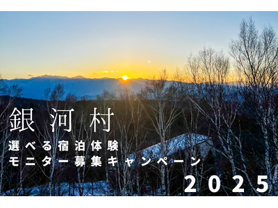 【銀河村】選べる宿泊体験モニター募集キャンペーン2025