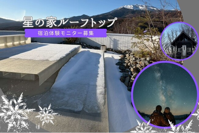 銀河村「星の家ルーフトップ」冬季モニター募集開始！大人な星空体験を！