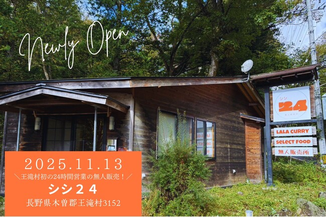 御嶽スキー場を運営する株式会社シシ、王滝村に24時間営業の無人販売所「シシ24」をオープン