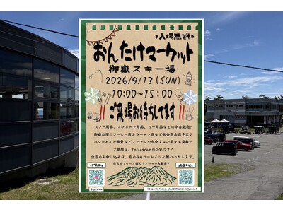 御嶽スキー場で「おんたけマーケット」を9月13日に初開催！スノー・アウトドア用品やハンドメイド雑貨、飲食...