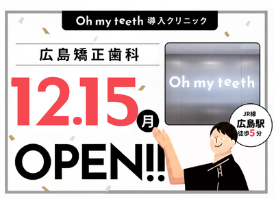 【中国地方に初進出｜全国10拠点目】通わないマウスピース矯正「Oh my teeth」導入クリニック「広島袋町矯正歯科」が12月15日にオープン