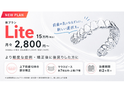 Oh my teeth、新プラン「Lite」を公開 - 前歯の並び・矯正後の後戻りを月々2,800円～
