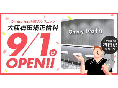 通わないマウスピース矯正「Oh my teeth」導入クリニック「大阪梅田矯正歯科」が2024年9月1日...