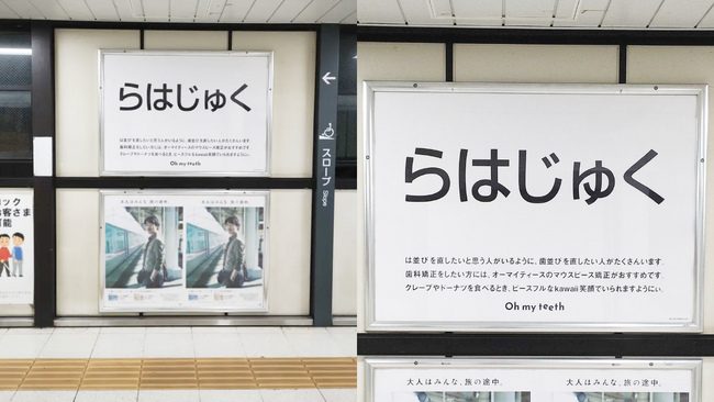原宿駅が「らはじゅく駅」に!?…は並びが気になるポスターが「はのつく駅」で出現！Oh my teethの「”は並び”を考える月間」