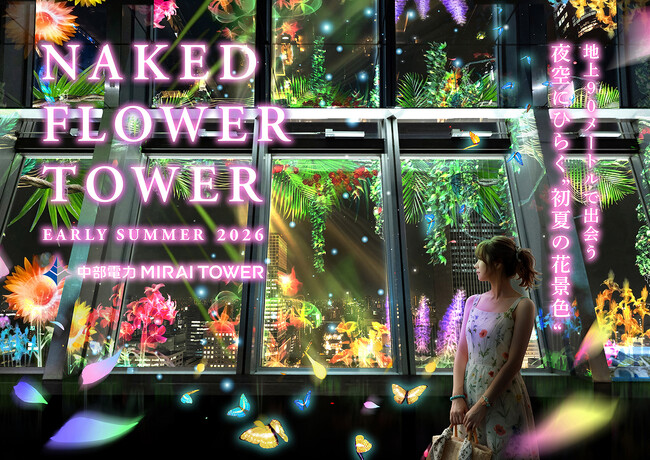 【中部電力 MIRAI TOWER】360°に初夏の花が咲き誇る、五感で楽しむネイキッド・プロジェクションマッピングを好評開催中！
