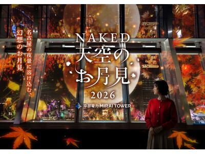 【中部電力 MIRAI TOWER】名古屋の夜景に“日本の秋”が浮かび上がる！秋限定イベント『NAKED 天空のお月見』が始まります。今年は「月夜のどうぶつたち」＆秋の庭「月見草庵」が新登場！