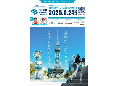 【 中部電力 MIRAI TOWER 】ステアクライミング名古屋大会が今年も開催！