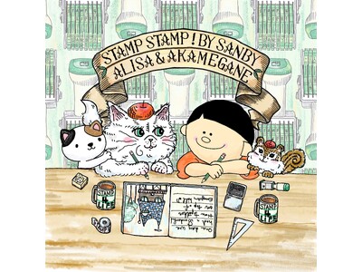 創業105年超の老舗スタンプメーカー・サンビー、初の単独文具市「STAMP×STAMP」を高松で開催。「ありさ＆あかめがね」コラボなど200種以上が集結