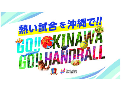 「Go Okinawa !! Go Handball !!」コラソンホームゲーム観戦＆オキナワ旅へ行こう