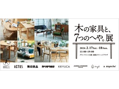 【春のインテリア展示会】人気インテリアブランドの個性豊かな家具が集結！「木の家具と、7つのへや。展」開催