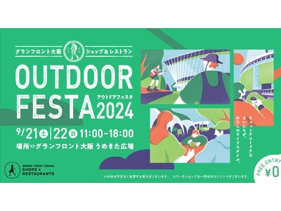 昨年約15,000人が来場!人気アウトドアイベントがさらにパワーアップ「アウトドアフェスタ 2024」開催