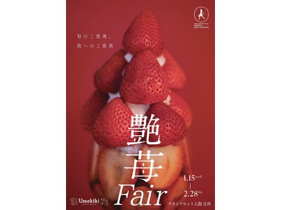 1月15日「いちごの日」よりスタート！全15店舗で苺づくしグランフロント大阪の苺フェア「艶苺Fair」開催