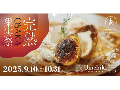 完熟いちじくをはじめ、旬を迎えた果実の魅力をお届け！秋の味覚フェア『完熟OSAKA果実祭』開催