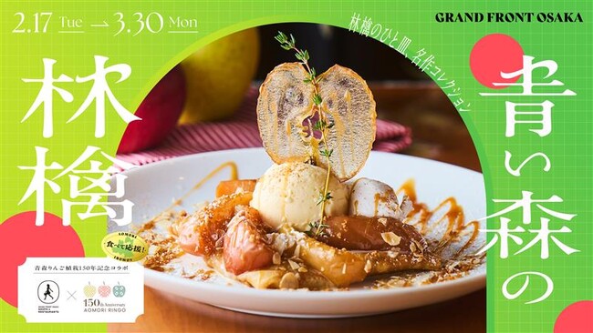 グランフロント大阪×関西地区青森りんごの会 大阪支部がコラボりんごフェア「青い森の林檎」2月17日より開催