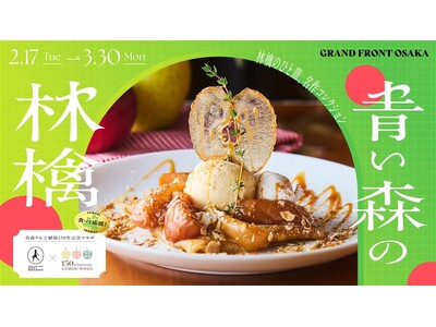 グランフロント大阪×関西地区青森りんごの会 大阪支部がコラボりんごフェア「青い森の林檎」2月17日より開催
