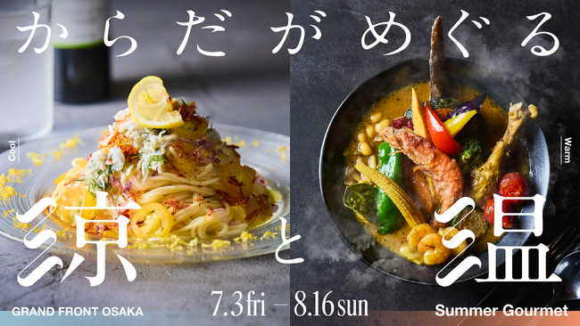 40℃超の「酷暑日」到来!夏バテ・冷房冷えを食で乗り切る!グランフロント大阪が提案する夏のグルメフェア「からだがめぐる、涼と温」7月3日(金)より開催