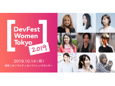 IT業界におけるダイバーシティとインクルージョンを強調したテクノロジーカンファレンス「DevFest Women Tokyo 2019」開催